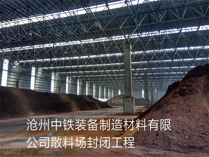 山南中铁装备制造材料有限公司散料厂封闭工程