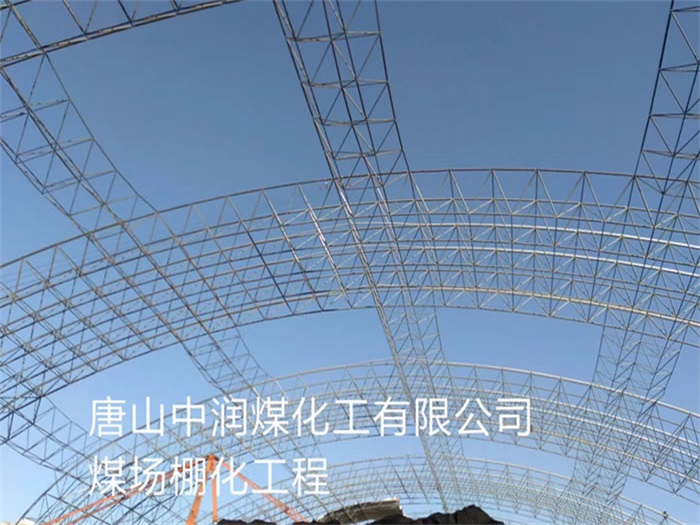 山南中润煤化工有限公司煤场棚化工程