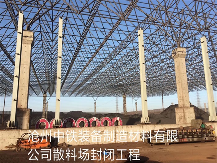 山南中铁装备制造材料有限公司散料厂封闭工程