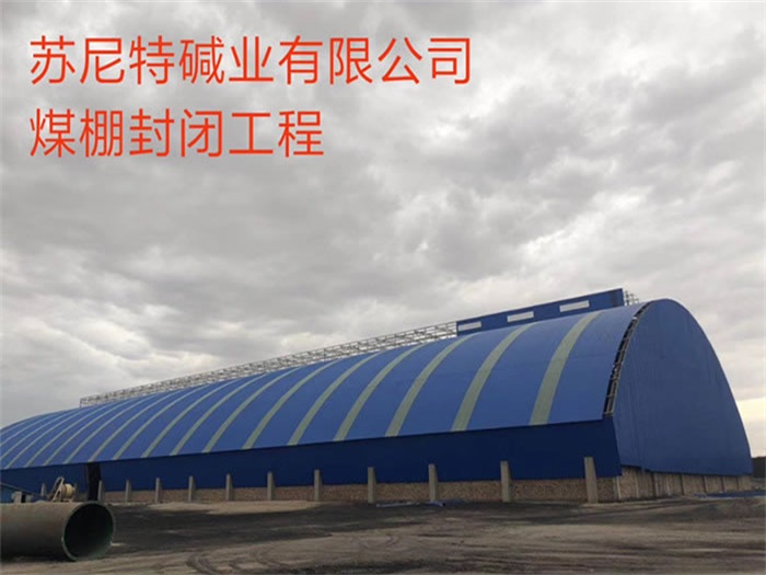 山南苏尼特碱业有限公司煤棚封闭工程