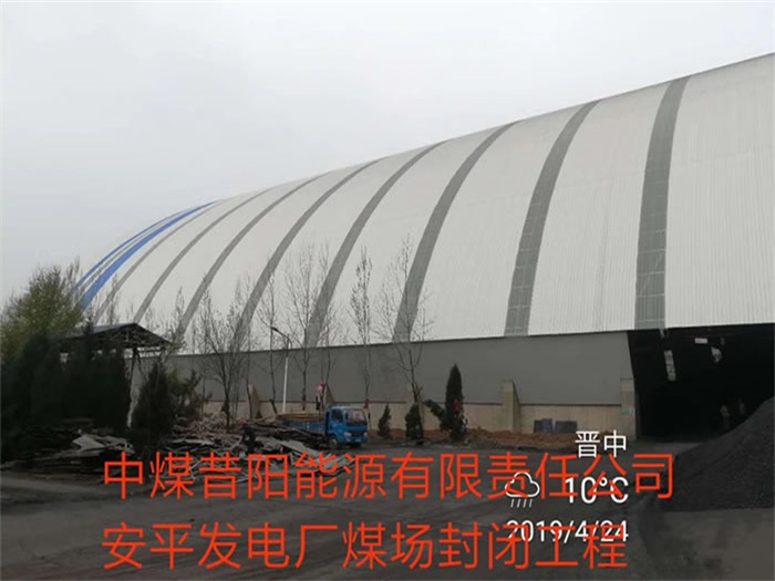 山南中煤昔阳能源有限责任公司安平发电厂煤场封闭工程